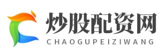 炒股配资开户--智能配资平台助您高效理财！