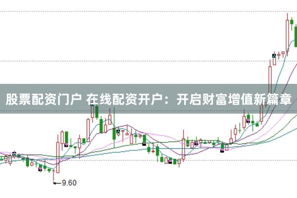 股票配资门户 在线配资开户：开启财富增值新篇章