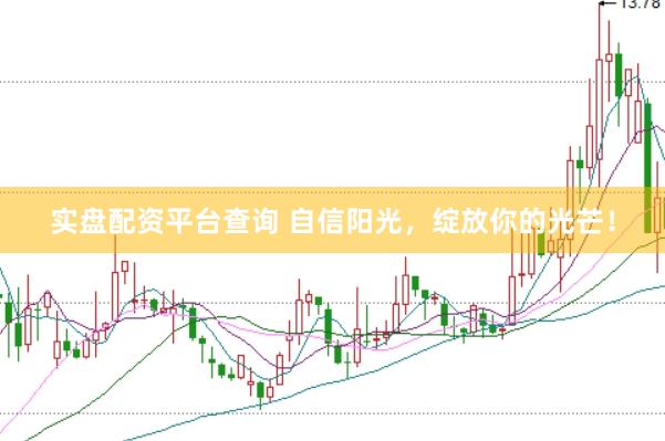 实盘配资平台查询 自信阳光，绽放你的光芒！